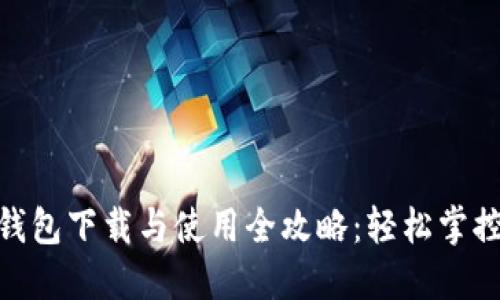 imToken钱包下载与使用全攻略：轻松掌控数字资产