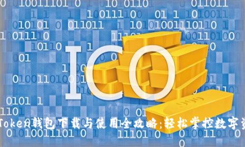 imToken钱包下载与使用全攻略：轻松掌控数字资产
