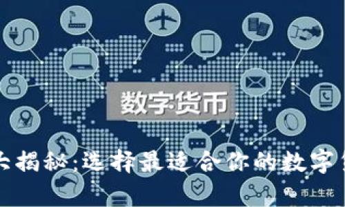 比特币钱包大揭秘：选择最适合你的数字货币存储方案