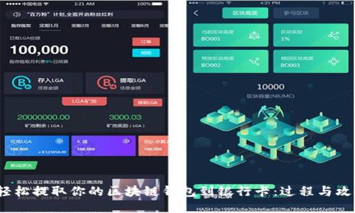  轻松提取你的区块链钱包到银行卡：过程与攻略