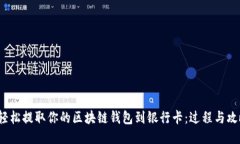  轻松提取你的区块链钱包