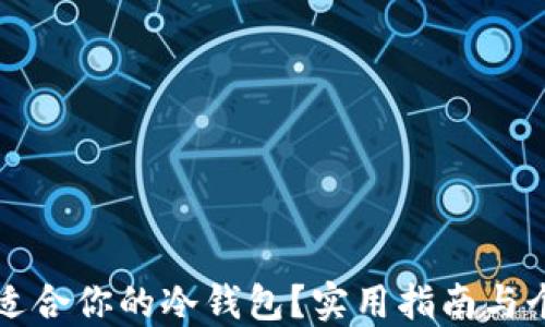 
如何选择最适合你的冷钱包？实用指南与个人经验分享