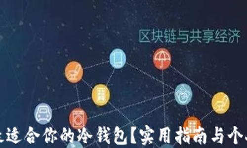 
如何选择最适合你的冷钱包？实用指南与个人经验分享