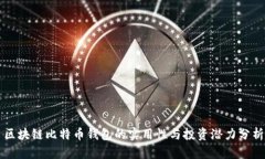 区块链比特币钱包的实用