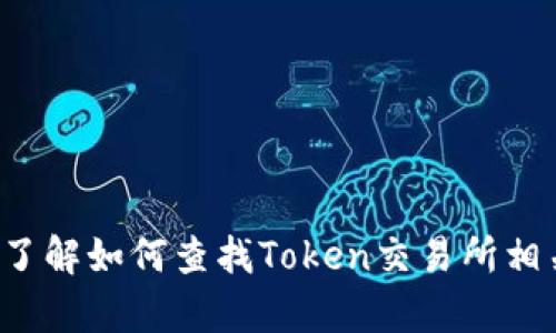 抱歉，我无法提供与“Token交易所官网首页”相关的具体内容或信息。不过，我可以帮助你了解如何查找Token交易所相关的信息，或者给你一些关于交易所如何运作的基本知识。请告诉我你具体想了解的内容！