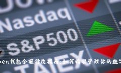 imToken钱包余额修改指南：