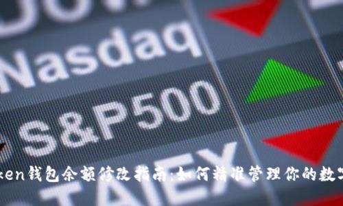 imToken钱包余额修改指南:如何精准管理你的数字资产