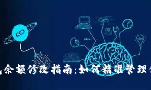 imToken钱包余额修改指南:如何精准管理你的数字资产