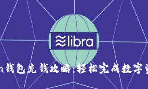 imToken钱包充钱攻略：轻松完成数字资产管理