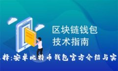 最优选择：安卓比特币钱