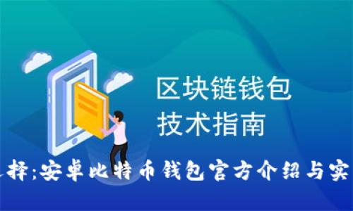 最优选择:安卓比特币钱包官方介绍与实用指南