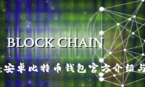 最优选择:安卓比特币钱包官方介绍与实用指南