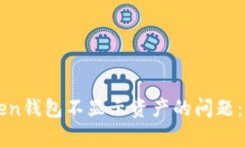 如何解决imToken钱包不显示资产的问题:简单实用的方法