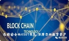 选择安全的USDT钱包，保障