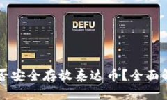 以太坊钱包能否安全存放