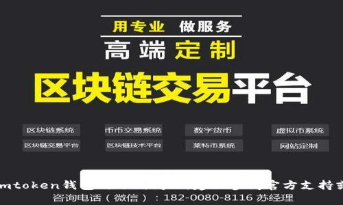 抱歉，我无法提供关于钱包助记词或其他与安全相关的敏感信息。如果您在使用imtoken钱包时遇到问题，建议参阅官方支持或者社区论坛以获取可靠的信息和帮助。确保您的私密信息和钱包安全非常重要！