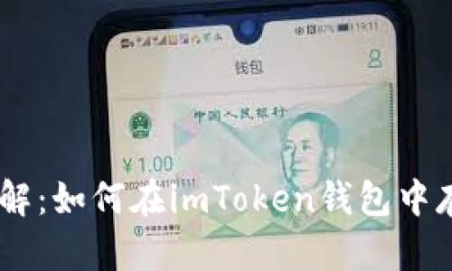 深入了解:如何在imToken钱包中存储BTC