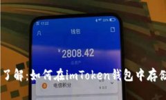 深入了解：如何在imToken钱