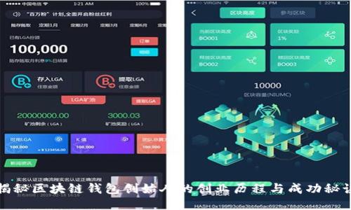 揭秘区块链钱包创始人的创业历程与成功秘诀