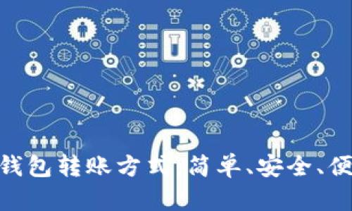 深入解析imToken钱包转账方式:简单、安全、便捷的数字资产管理