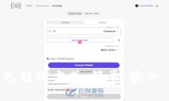深入解析imToken钱包转账方