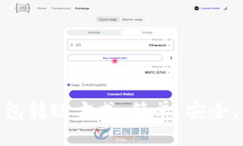 深入解析imToken钱包转账方式:简单、安全、便捷的数字资产管理