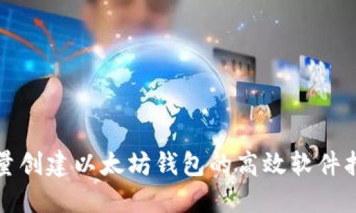 批量创建以太坊钱包的高效软件指南