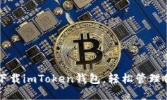 一步步教你下载imToken钱包
