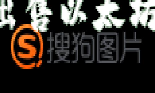 如何在TP钱包上轻松出售以太坊:一步一步的实用指南