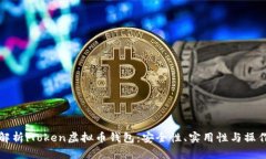 全面解析iToken虚拟币钱包