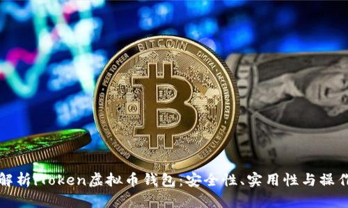 全面解析iToken虚拟币钱包:安全性、实用性与操作指南