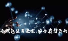 imToken冷钱包使用教程：安