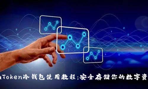 imToken冷钱包使用教程:安全存储你的数字资产