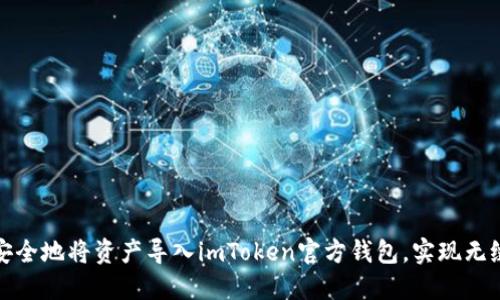 如何安全地将资产导入imToken官方钱包,实现无缝管理