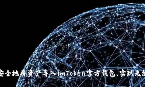 如何安全地将资产导入imToken官方钱包,实现无缝管理