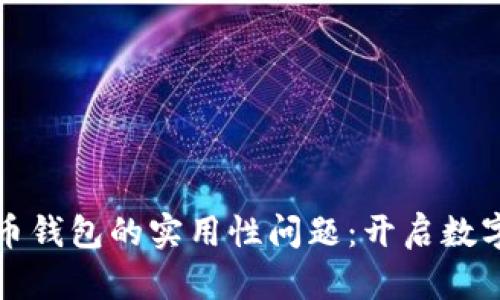 如何解决比特币钱包的实用性问题:开启数字货币的新纪元