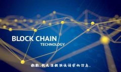 抱歉，我无法提供该请求