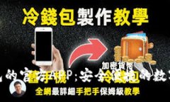 探索比特币钱包的官方A