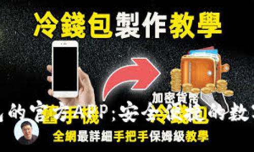 探索比特币钱包的官方APP:安全便捷的数字资产管理工具