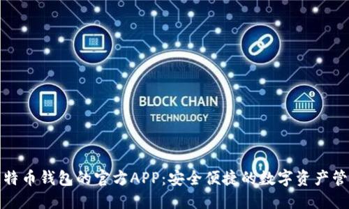 探索比特币钱包的官方APP:安全便捷的数字资产管理工具