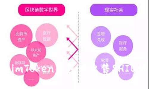 ### 如何在imToken钱包中出售SHIB代币:实用指南