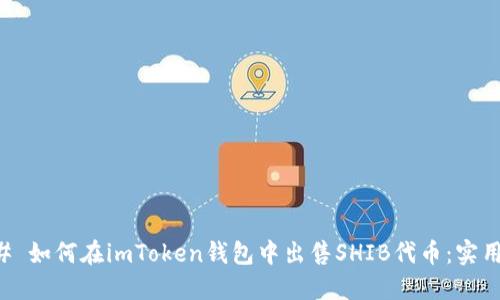 ### 如何在imToken钱包中出售SHIB代币:实用指南