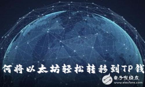 如何将以太坊轻松转移到TP钱包