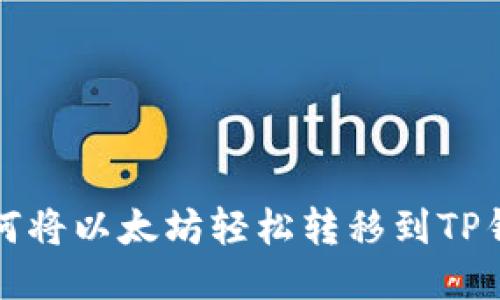 如何将以太坊轻松转移到TP钱包