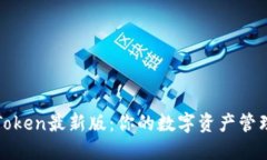 探索imToken最新版：你的数