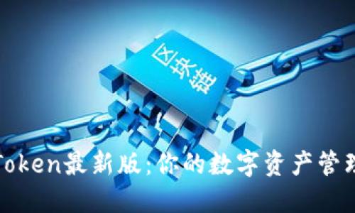 探索imToken最新版:你的数字资产管理新选择