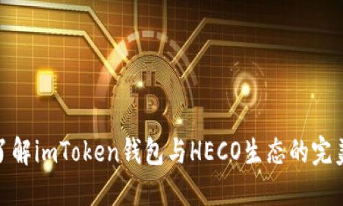 全面了解imToken钱包与HECO生态的完美结合