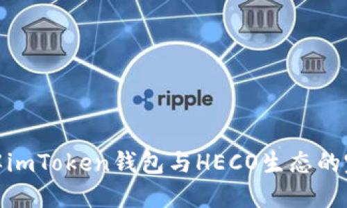 全面了解imToken钱包与HECO生态的完美结合