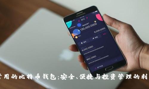 常用的比特币钱包:安全、便捷与投资管理的利器