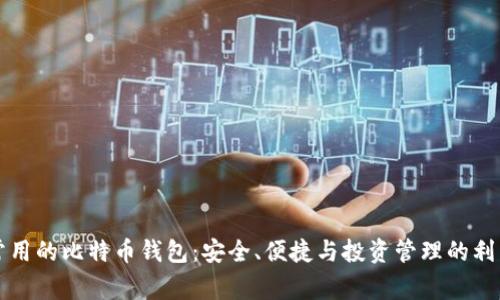 常用的比特币钱包:安全、便捷与投资管理的利器